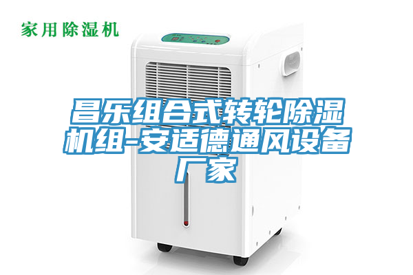 昌樂組合式轉輪91看片网站組-安適德通風設備廠家
