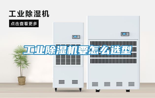 工業91看片网站要怎麽選型