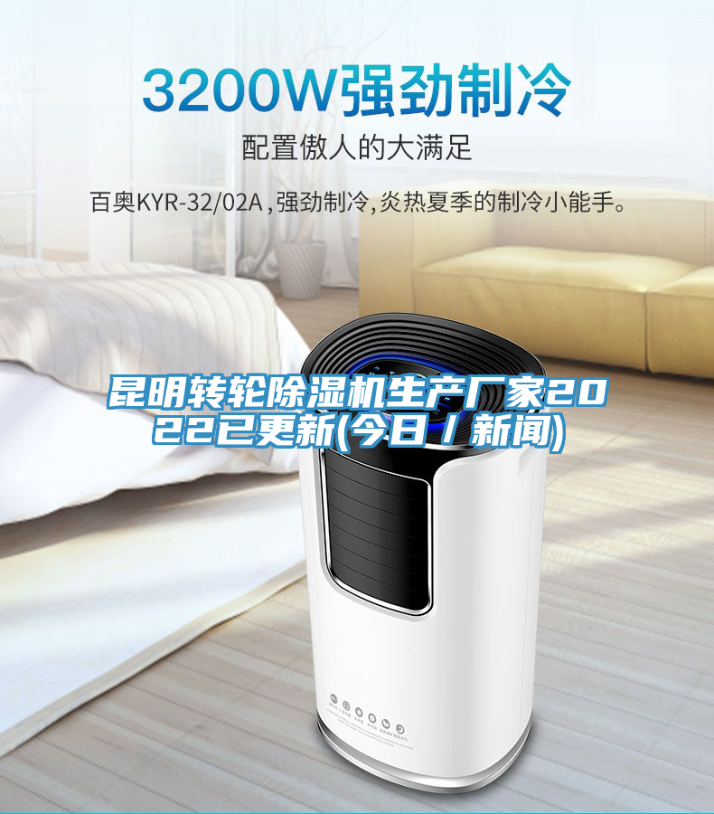 昆明轉輪91看片网站生產廠家2022已更新(今日／新聞)