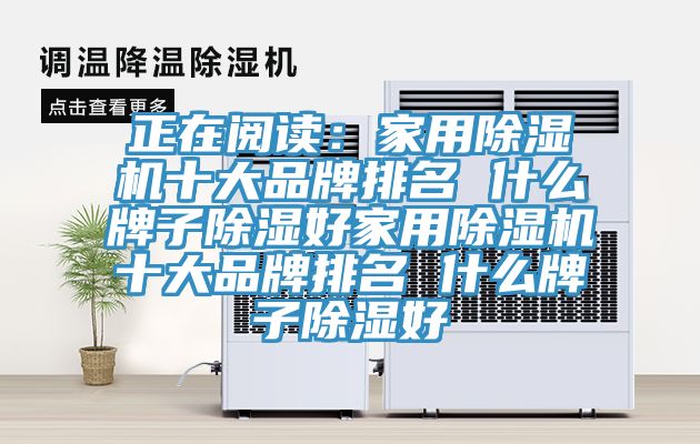 正在閱讀：家用91看片网站十大品牌排名 什麽牌子除濕好家用91看片网站十大品牌排名 什麽牌子除濕好