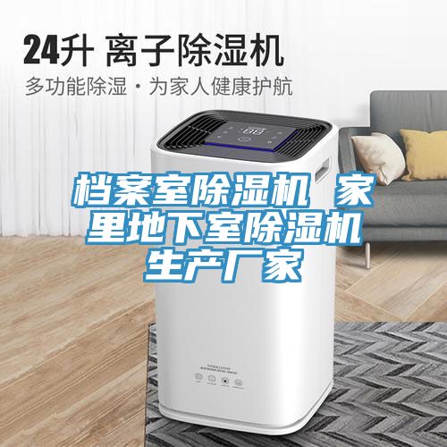 檔案室91看片网站 家裏地下室91看片网站生產廠家