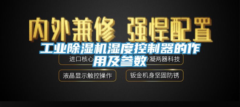 工業91看片网站濕度控製器的作用及參數