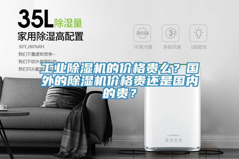 工業91看片网站的價格貴麽？國外的91看片网站價格貴還是國內的貴？