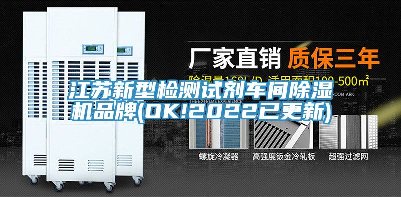江蘇新型檢測試劑車間91看片网站品牌(OK!2022已更新)