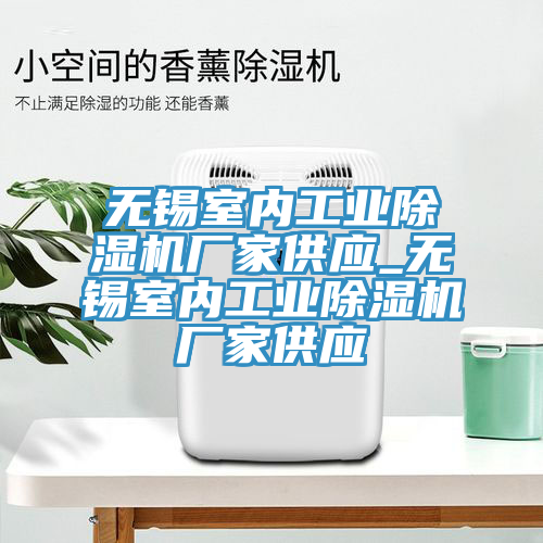 無錫室內工業91看片网站廠家供應_無錫室內工業91看片网站廠家供應