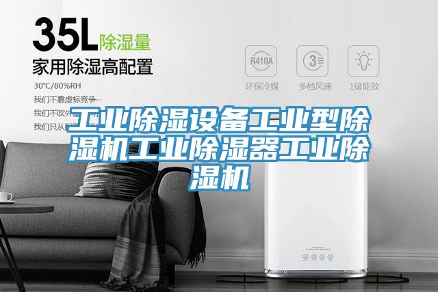 工業除濕設備工業型91看片网站工業除濕器工業91看片网站
