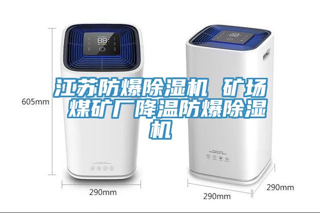 江蘇防爆91看片网站 礦場 煤礦廠降溫防爆91看片网站