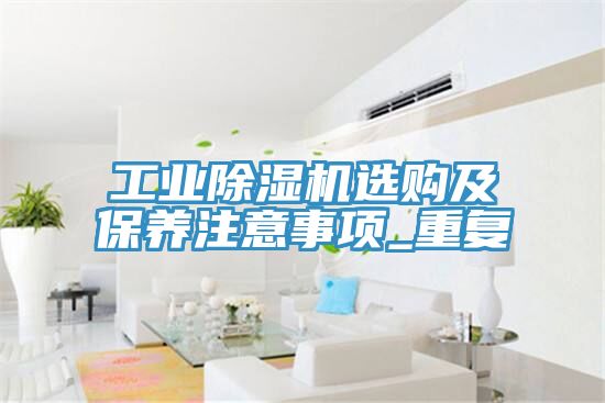工業91看片网站選購及保養注意事項_重複