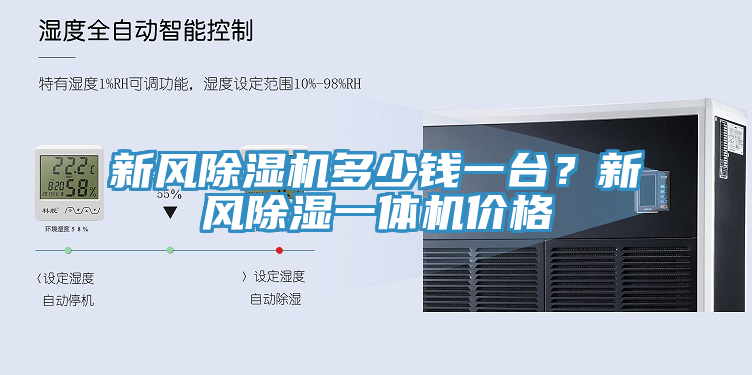 新風91看片网站多少錢一台？新風除濕一體機價格