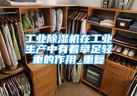 工業91看片网站在工業生產中有著舉足輕重的作用_重複