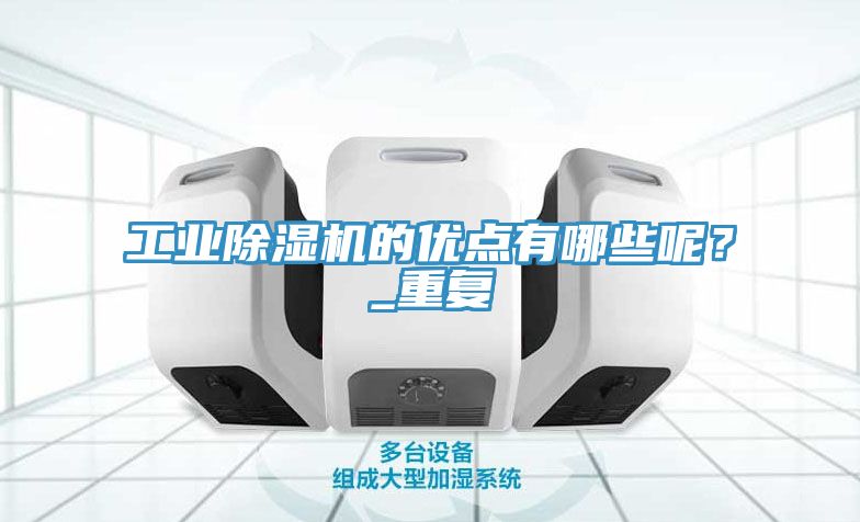 工業91看片网站的優點有哪些呢？_重複