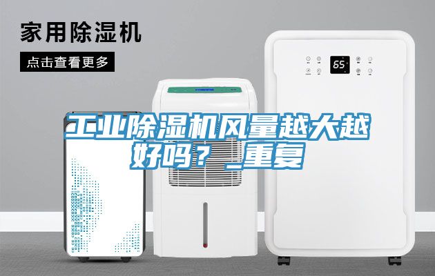 工業91看片网站風量越大越好嗎？_重複