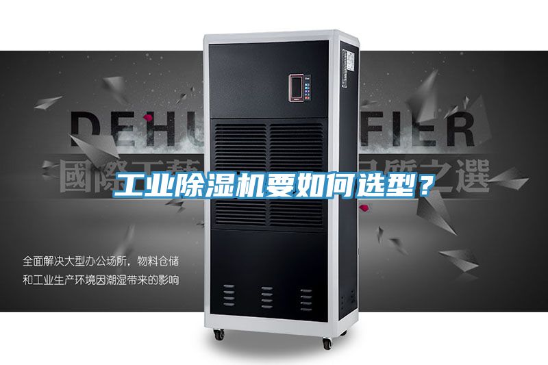 工業91看片网站要如何選型？