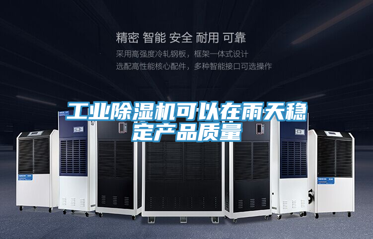 工業91看片网站可以在雨天穩定產品質量