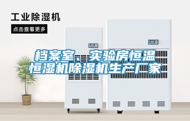 檔案室、實驗房恒溫恒濕機91看片网站生產廠家