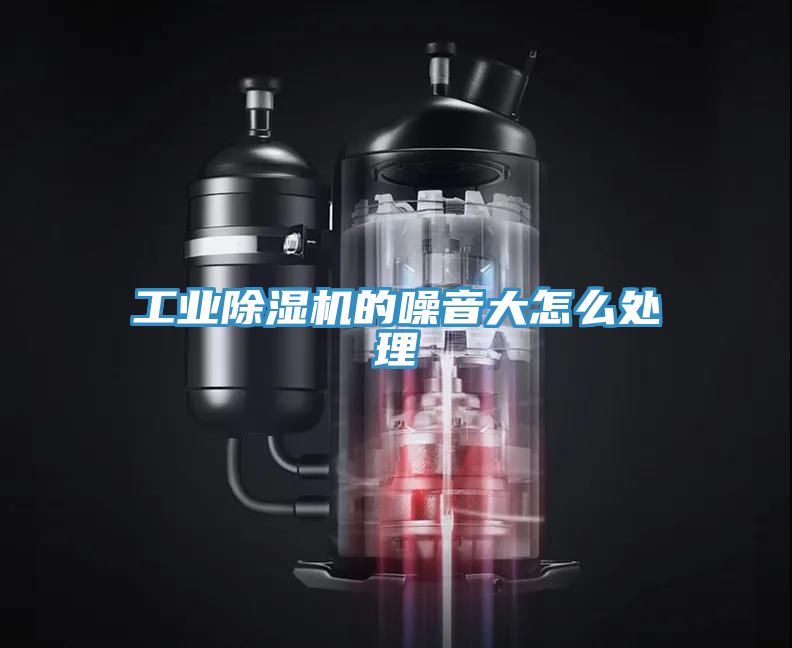 工業91看片网站的噪音大怎麽處理