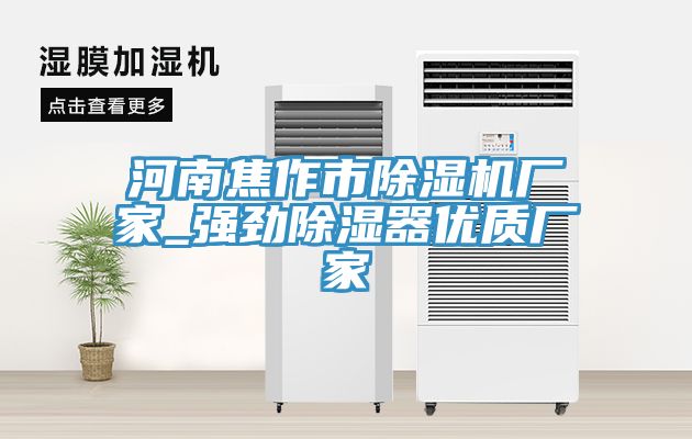 河南焦作市91看片网站廠家_強勁除濕器優質廠家