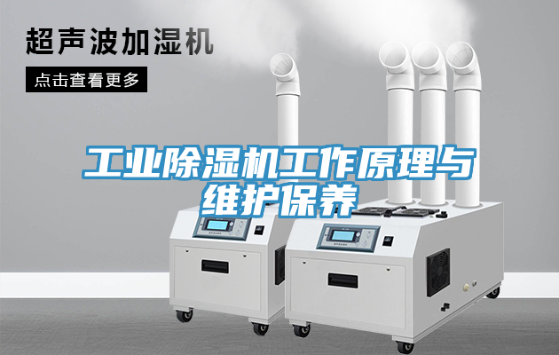 工業91看片网站工作原理與維護保養