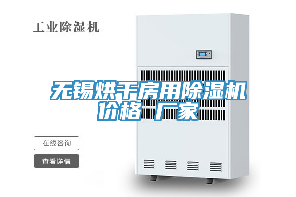 無錫烘幹房用91看片网站價格 廠家