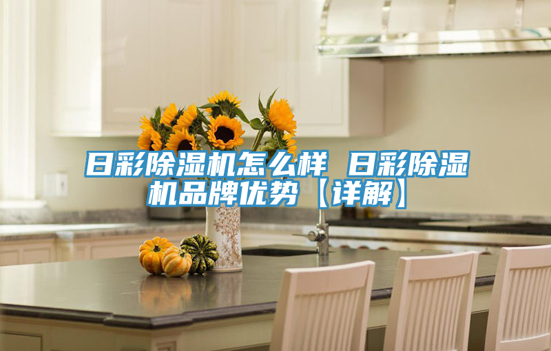 日彩91看片网站怎麽樣 日彩91看片网站品牌優勢【詳解】