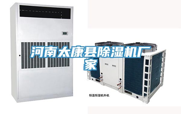 河南太康縣91看片网站廠家