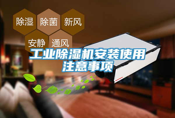 工業91看片网站安裝使用注意事項
