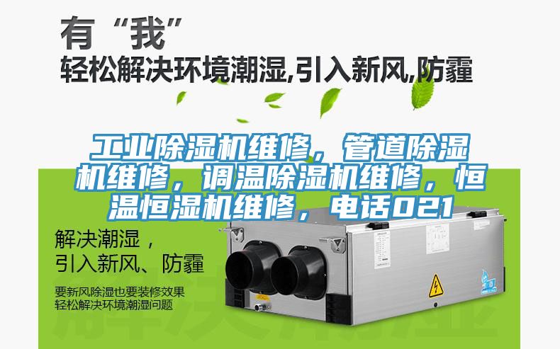 工業91看片网站維修，管道91看片网站維修，調溫91看片网站維修，恒溫恒濕機維修，電話021