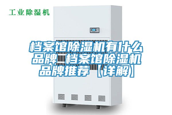 檔案館91看片网站有什麽品牌 檔案館91看片网站品牌推薦【詳解】