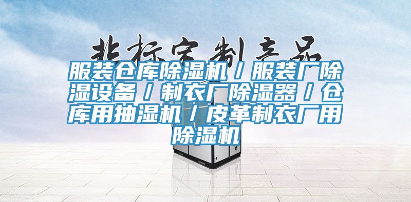 服裝倉庫91看片网站／服裝廠除濕設備／製衣廠除濕器／倉庫用抽濕機／皮革製衣廠用91看片网站