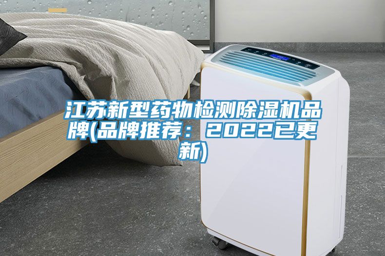 江蘇新型藥物檢測91看片网站品牌(品牌推薦：2022已更新)