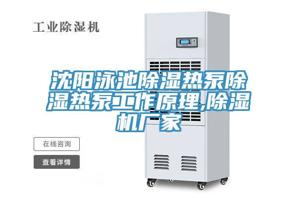 沈陽泳池除濕熱泵除濕熱泵工作原理,91看片网站廠家