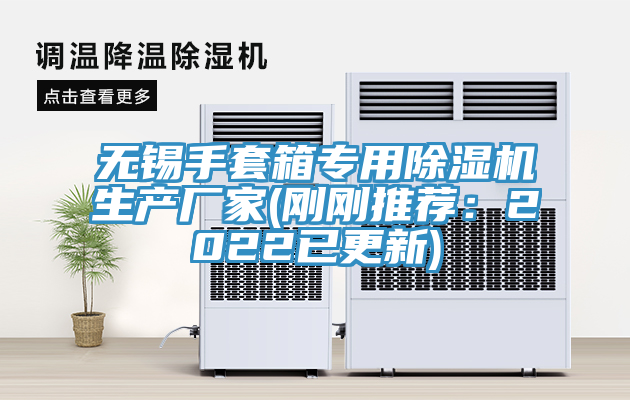 無錫手套箱專用91看片网站生產廠家(剛剛推薦：2022已更新)