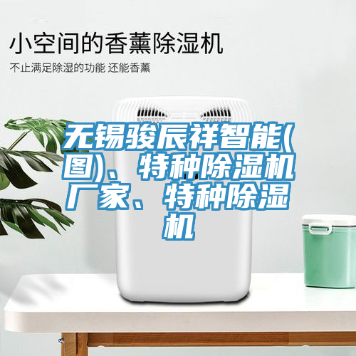 無錫駿辰祥智能(圖)、特種91看片网站廠家、特種91看片网站