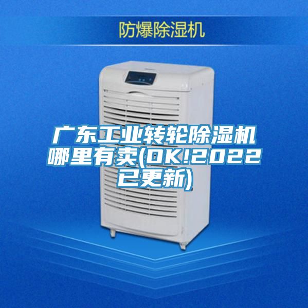 廣東工業轉輪91看片网站哪裏有賣(OK!2022已更新)