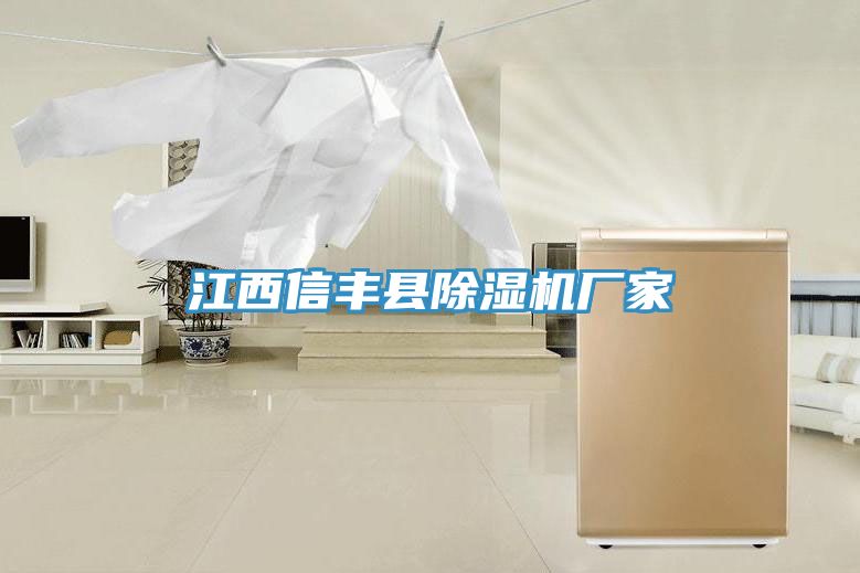 江西信豐縣91看片网站廠家
