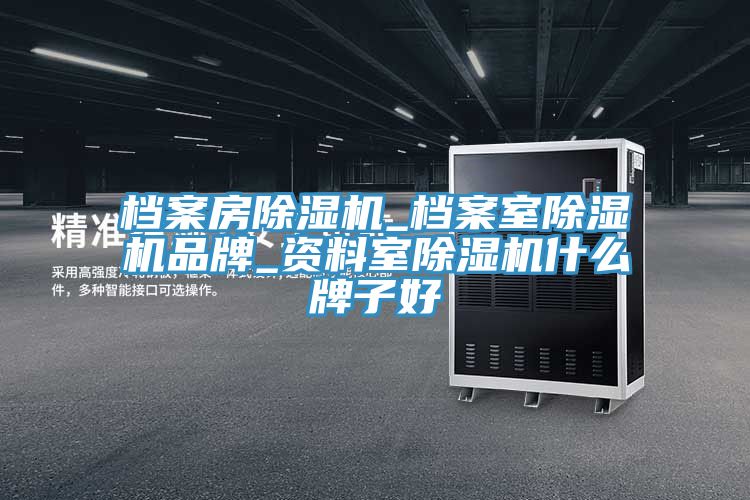 檔案房91看片网站_檔案室91看片网站品牌_資料室91看片网站什麽牌子好