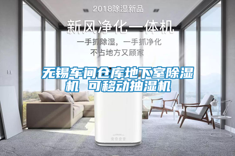 無錫車間倉庫地下室91看片网站 可移動抽濕機