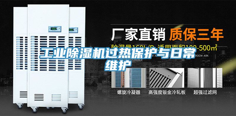工業91看片网站過熱保護與日常維護