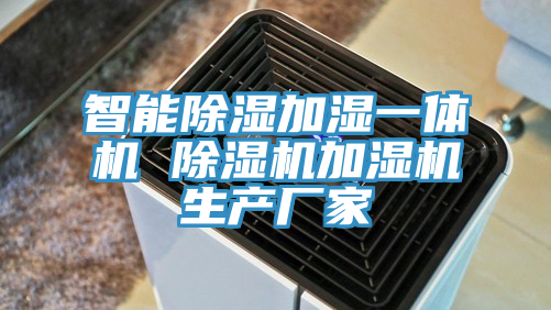 智能除濕加濕一體機 91看片网站加濕機生產廠家