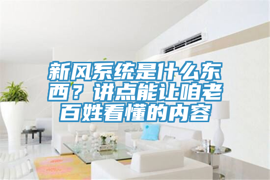 新風係統是什麽東西？講點能讓咱老百姓看懂的內容