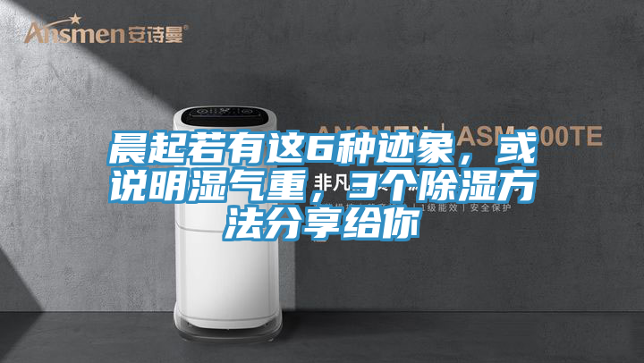 晨起若有這6種跡象，或說明濕氣重，3個除濕方法分享給你