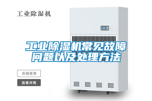 工業91看片网站常見故障問題以及處理方法