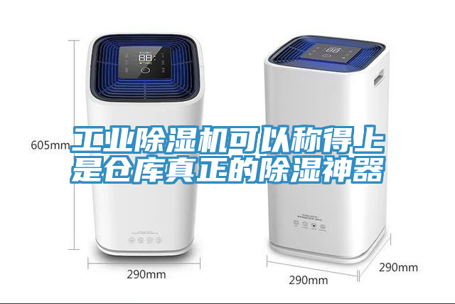 工業91看片网站可以稱得上是倉庫真正的除濕神器