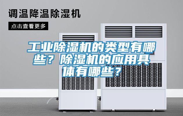 工業91看片网站的類型有哪些？91看片网站的應用具體有哪些？
