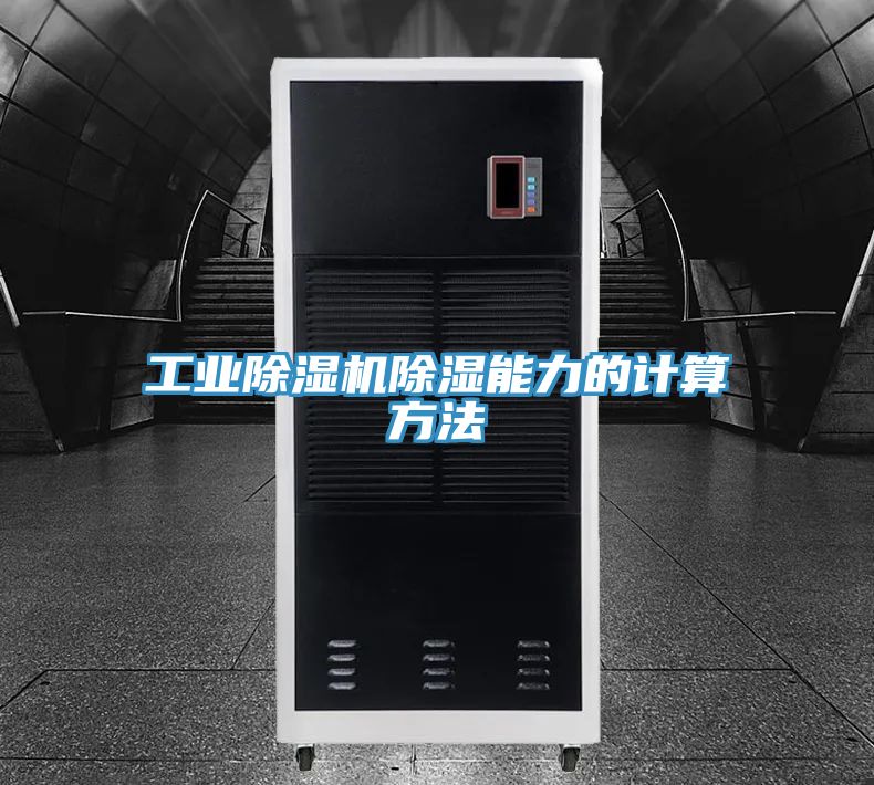 工業91看片网站除濕能力的計算方法