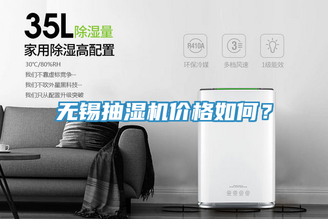 無錫抽濕機價格如何？