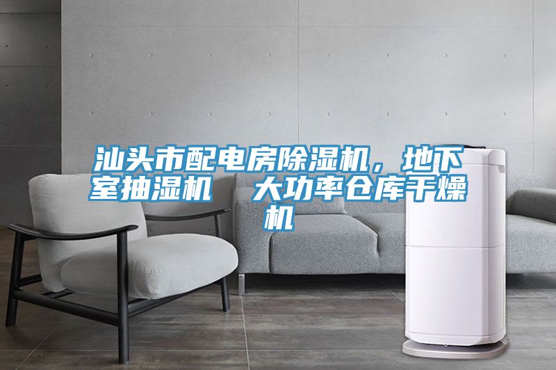 汕頭市配電房91看片网站，地下室抽濕機  大功率倉庫幹燥機