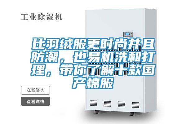 比羽絨服更時尚並且防潮，也易機洗和打理，帶你了解十款國產棉服
