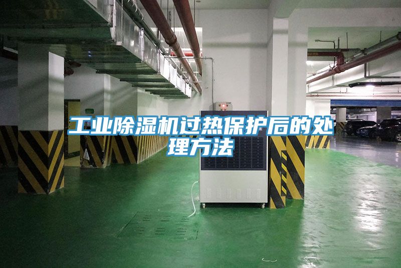 工業91看片网站過熱保護後的處理方法