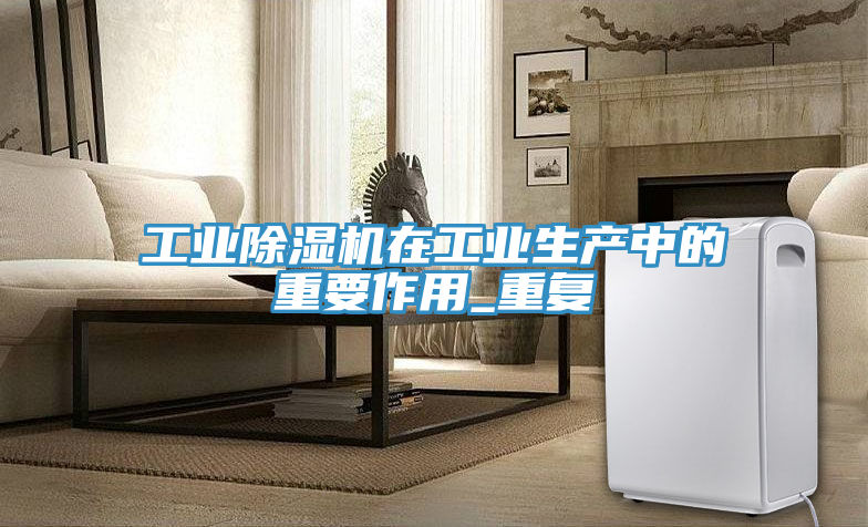 工業91看片网站在工業生產中的重要作用_重複